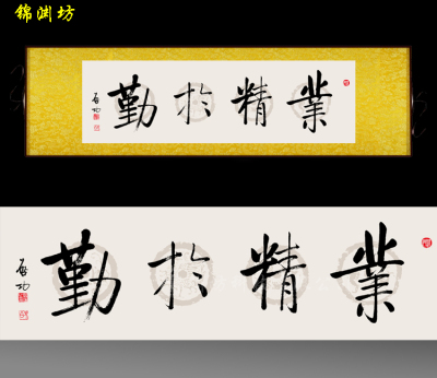 业精于勤丝绸画书房客厅装饰画字画業精於勤卷轴画书香中国挂画字