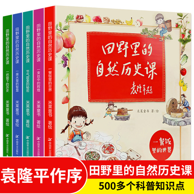 正版田野里的自然历史课畅享版全5册袁隆平院士题字作序6-12岁一二三四年级小学生科普百科阅读绘本中国历史书儿童读物