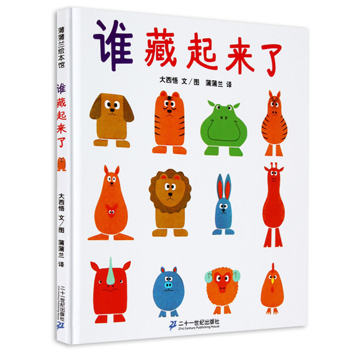 正版谁藏起来了系列精装硬壳绘本阅读3到6岁宝宝睡前故事书0一1-4-5