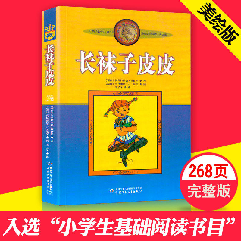 非注音版 长袜子皮皮 7-9-10-12-14岁 美绘版 儿童文学故事绘本书