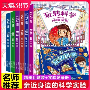玩转科学全套6册 儿童百科全书5-6-7-8-9-10-11-12岁可怕的科学知识身边的科学课外书籍 中国小学生少儿科普读物从小爱上万物科学