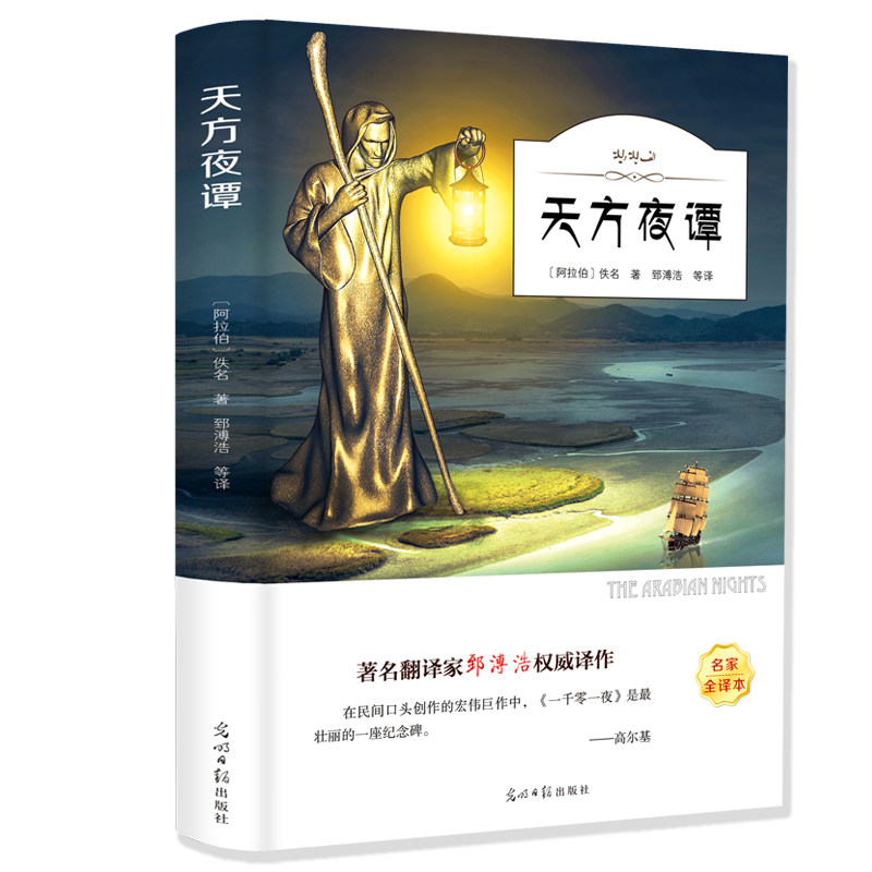 天方夜谭翰墨名家全译有声阅读青少年版文集文学名著儿童成长读物初中