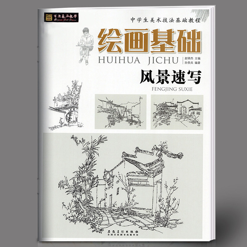 风景速写 绘画基础 中学生美术技法基础教程 赵锦杰 素描入门教材作品