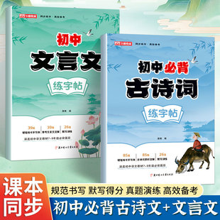 语文课本古诗文文言文硬笔描红本 初高中古诗词练字帖同步人教版