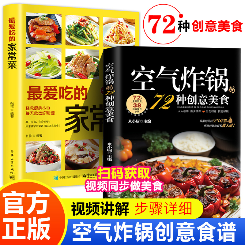 空气炸锅的72种创意美食 最爱吃的家常菜正版 菜谱食谱大全书籍