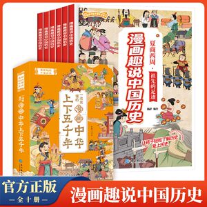 漫画趣说中国历史全10册