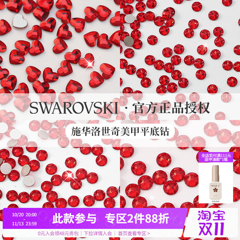 正品施华子洛世奇红色超闪水晶美甲平底爱心小圆钻指甲装饰品混装