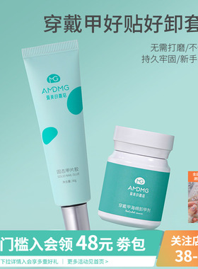 AMDMG酒精可卸穿戴甲固态贴片胶水甲片粘合剂持久牢固美甲店专用