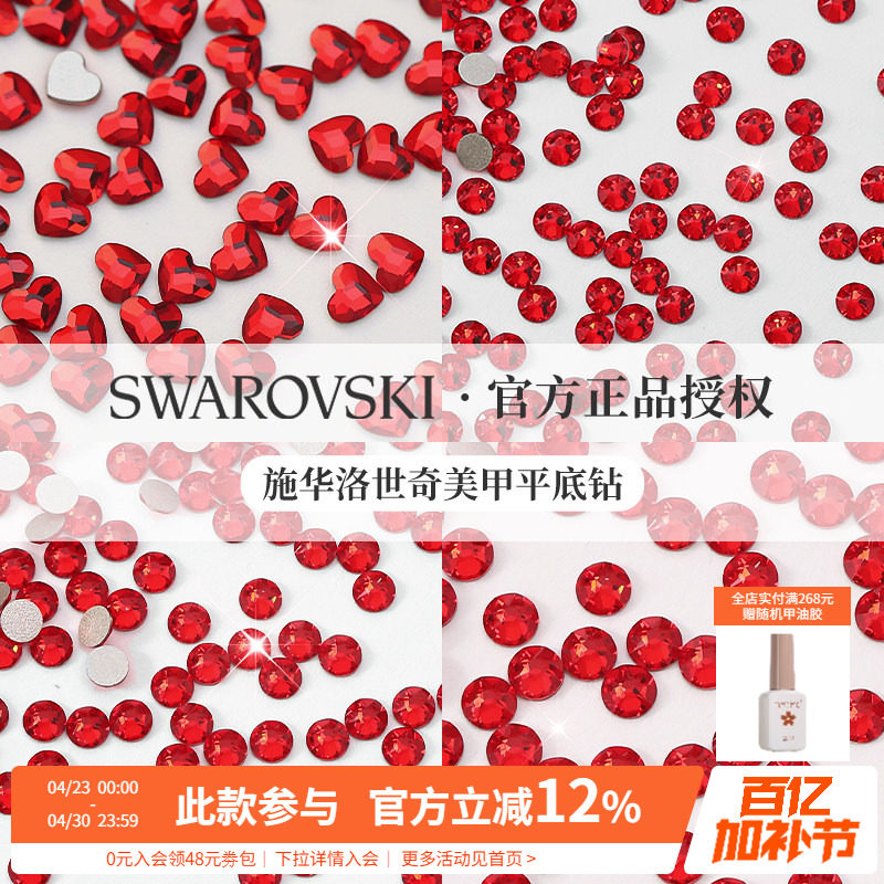 正品施华子洛世奇红色超闪水晶美甲平底爱心小圆钻指甲装饰品混装