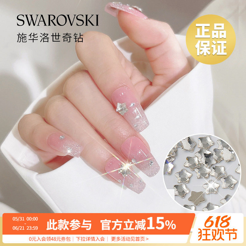 正品施华子洛世奇超闪水晶五角星尖平底白钻美甲店装饰品指甲配件