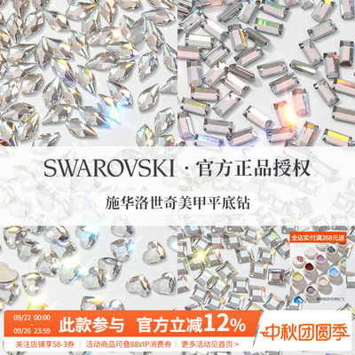 Swarovski/施华洛世奇异形美甲钻