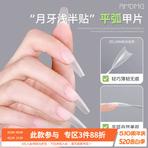 AMDMG美甲店平弧全半贴月牙贴片