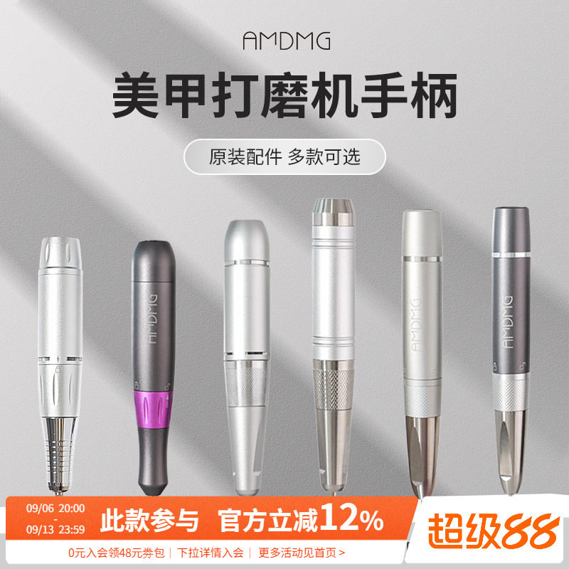 【原装配件】AMDMG便携式卸甲打磨机金属手柄美甲店专用工具机器