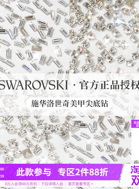 Swarovski/施华洛世奇美甲钻