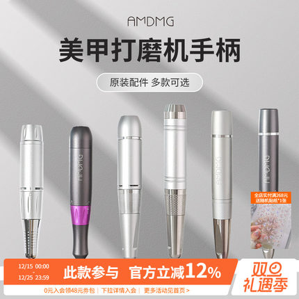 【原装配件】AMDMG便携式卸甲打磨机金属手柄美甲店专用工具机器