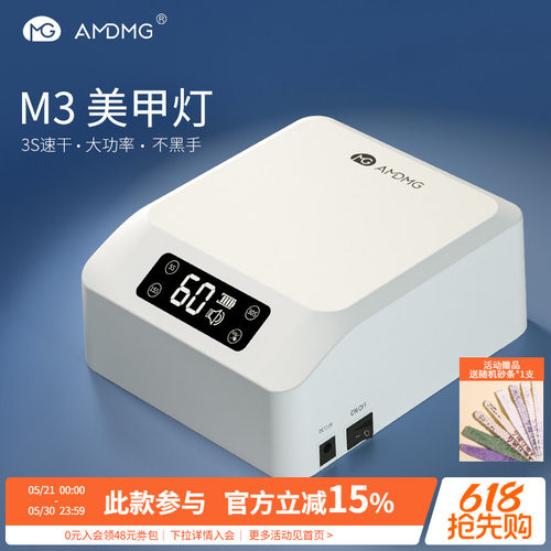 AMDMG蓄电款M3专业美甲灯光疗机