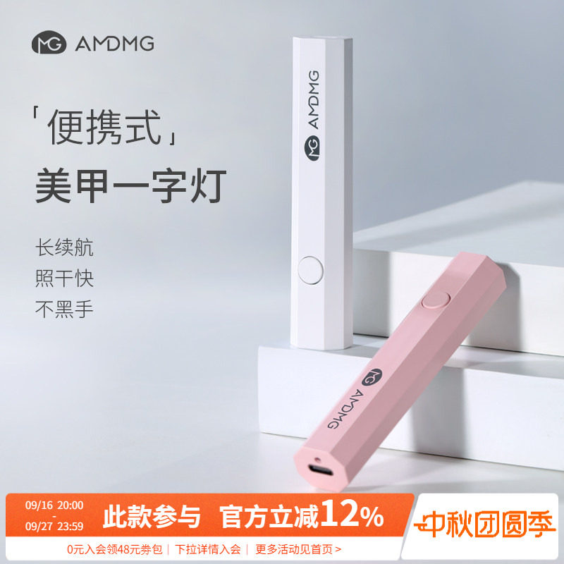 AMDMG速干便携小型迷你手持一字灯光疗机照甲油胶烤灯美甲店专用										