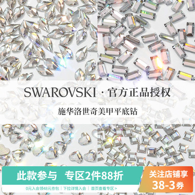 Swarovski/施华洛世奇异形美甲钻