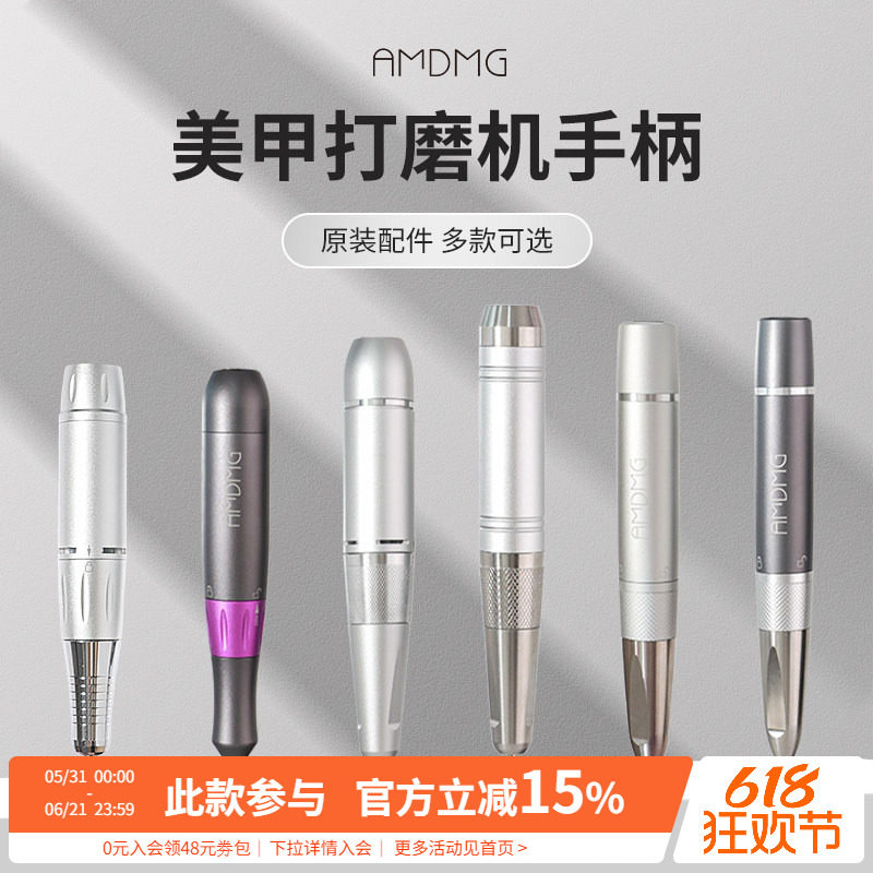 【原装配件】AMDMG便携式卸甲打磨机金属手柄美甲店专用工具机器