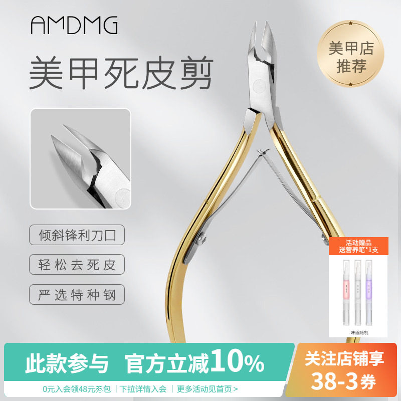 AMDMG专业前置美甲死皮剪图片