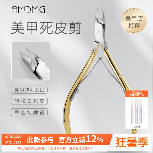 AMDMG专业前置美甲死皮剪