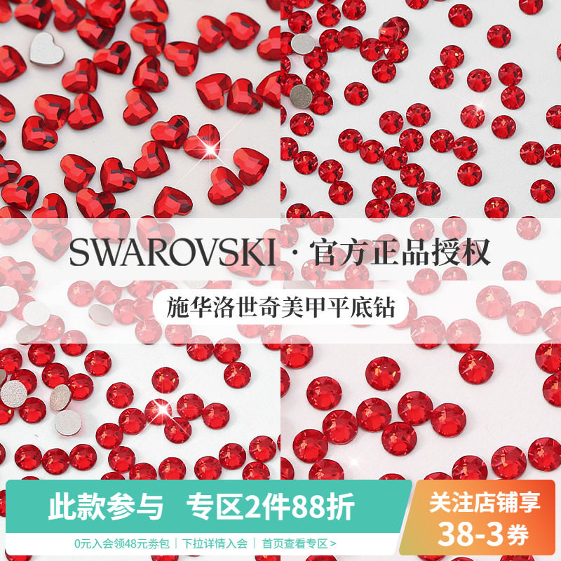 正品施华子洛世奇红色超闪水晶美甲平底爱心小圆钻指甲装饰品混装