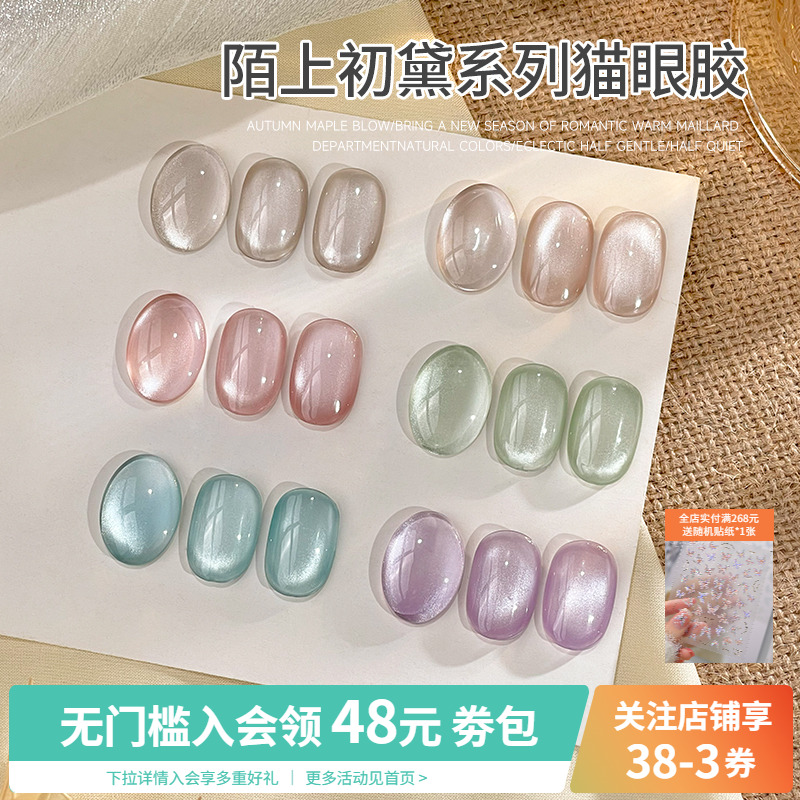 陌上初黛系列水光高光玻璃珠猫眼秋冬流行显白指甲油胶美甲店专用