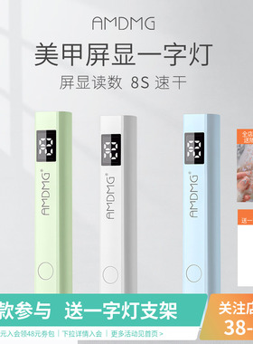 AMDMG小型紫外线速干手持屏显一字灯指甲贴片烤胶光疗机美甲专用