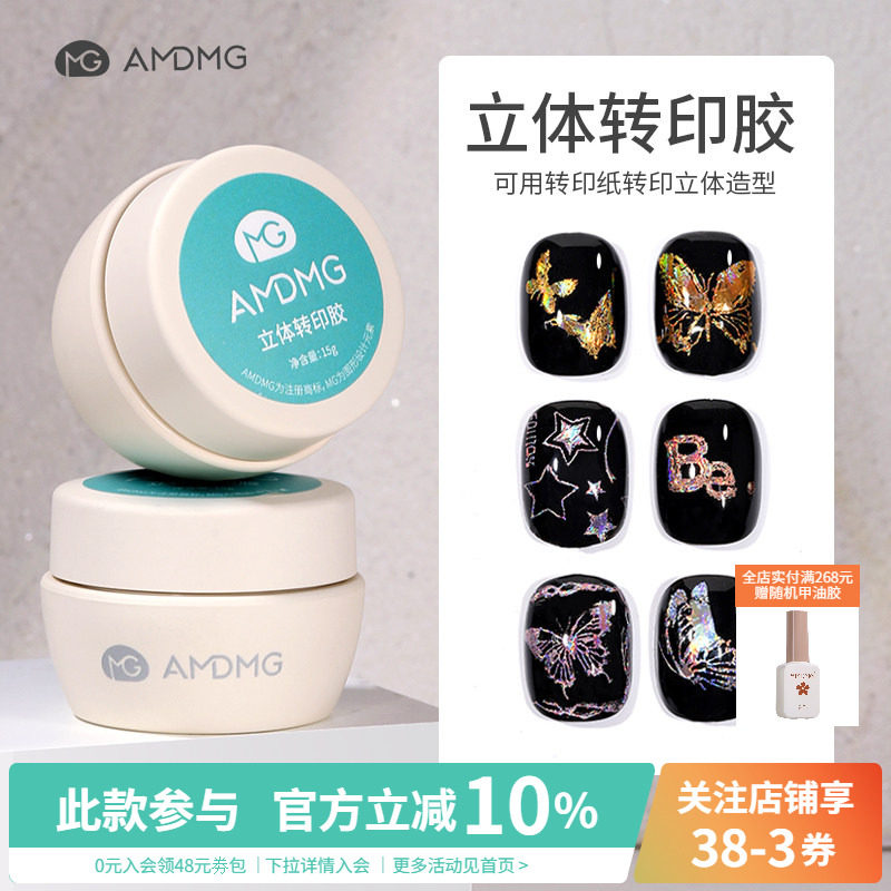 AMDMG新品立体转印胶罐装手绘钢板转印纸指甲油功能胶美甲店专用