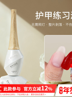 小裙摆不伤甲新手家用初学者可剥撕拉护甲练习剂美甲店专用功能胶