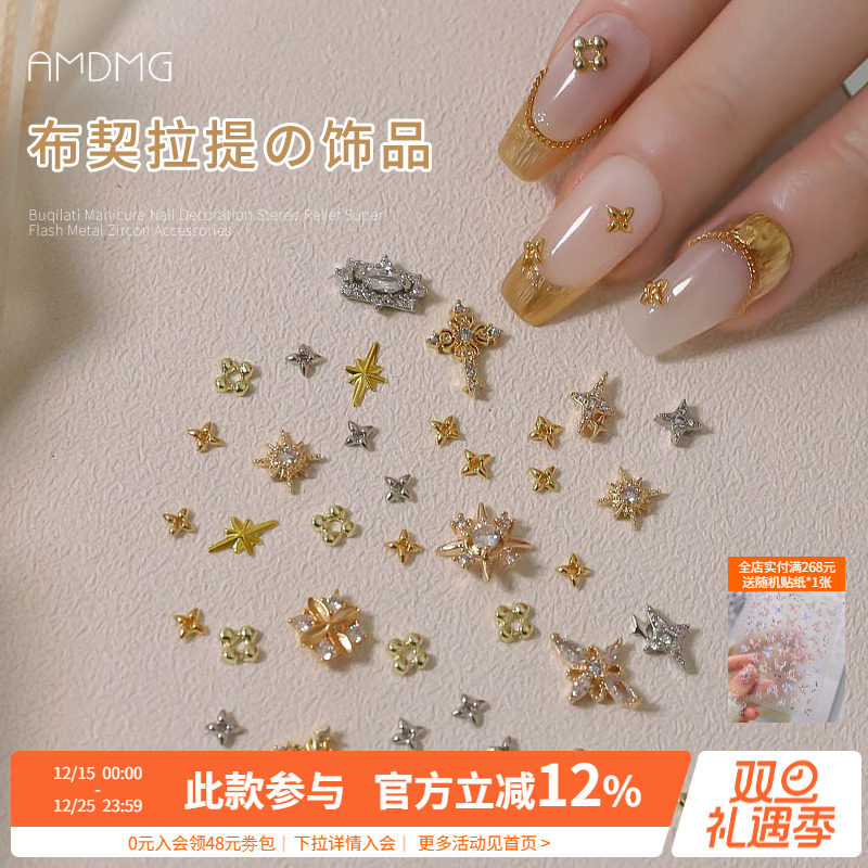 AMDMG布契拉提美甲饰品