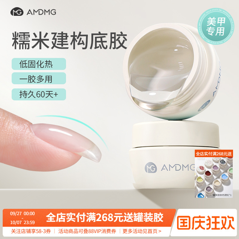 AMDMG糯米建构底胶无痛塑型加固贴甲片指甲油胶功能胶美甲店专用