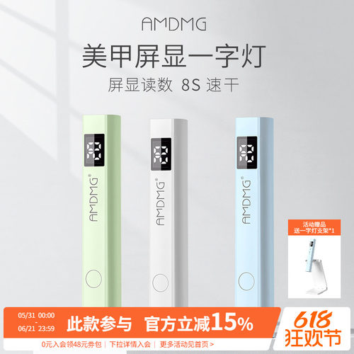 AMDMG速干屏显手持美甲一字灯