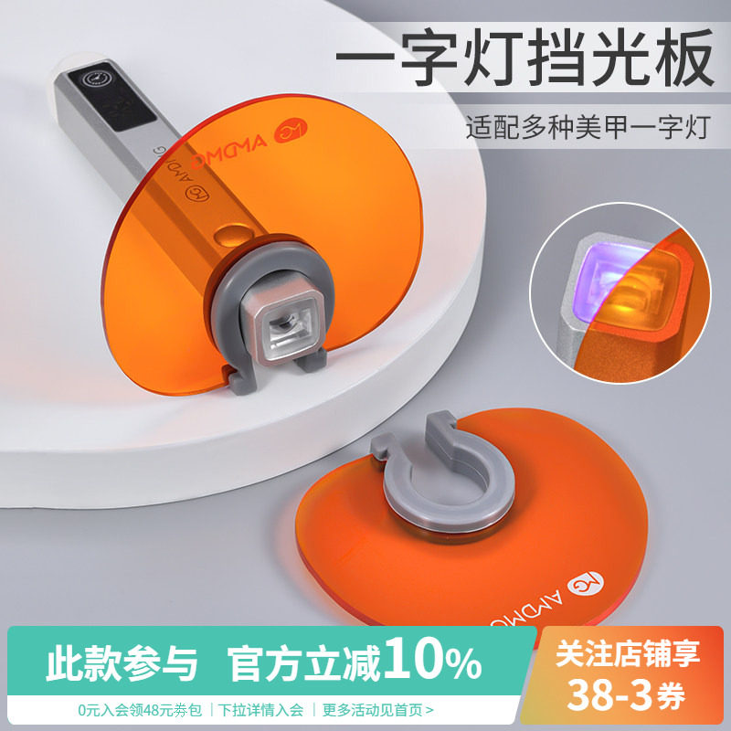 手持一字灯通用遮挡光板隔离蓝光紫外线照指甲油胶美甲店专用工具图片