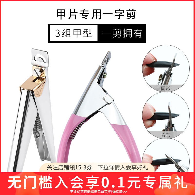 点点平口u型钳子光疗延长修指甲假片一字剪刀美甲店专用工具套装