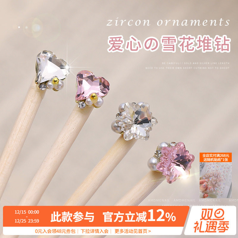 AMDMG爱心锆石雪花美甲堆钻