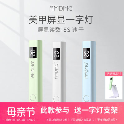 AMDMG速干屏显手持美甲一字灯