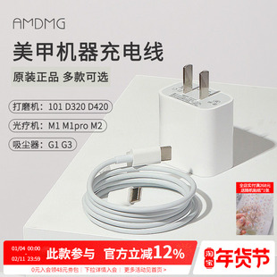 【原装配件】AMDMG美甲吸尘器光疗机卸甲打磨机充电电源线适配器