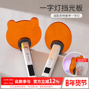 手持一字灯通用遮挡光板隔离紫外线蓝光照指甲油胶美甲店专用工具