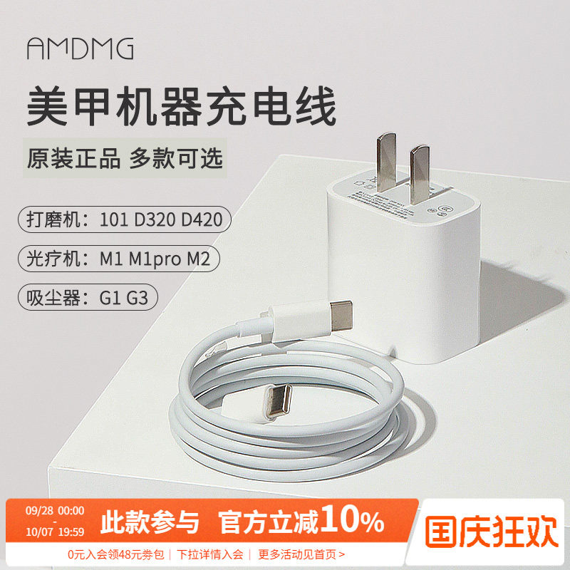 AMDMG美甲机器充电线电源器图片