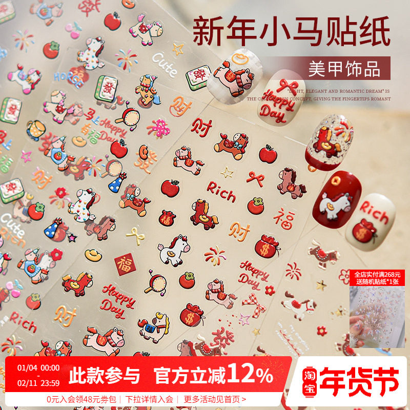 2026马年可爱红色小马烟花发财立体浮雕美甲贴纸指甲装饰品小配件,彩妆/香水/美妆工具,美甲工具,淘宝优惠券,粉丝福利购,淘宝优惠卷