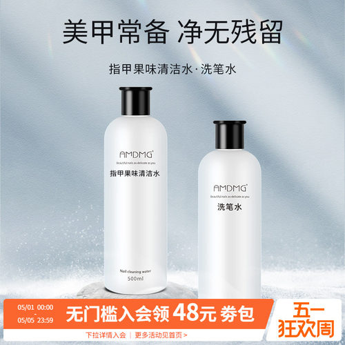 AMDMG中国大瓶洗笔卸甲清洁水剂