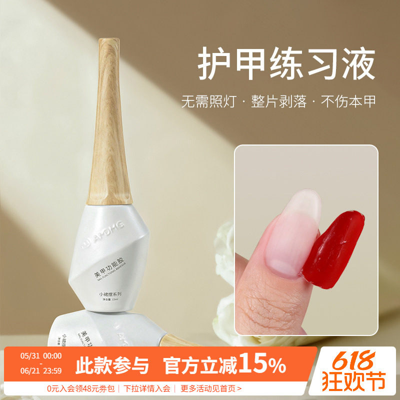 小裙摆不伤甲新手家用初学者可剥撕拉护甲练习剂美甲店专用功能胶