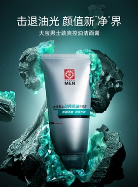 大宝男士劲爽控油洁面膏100g