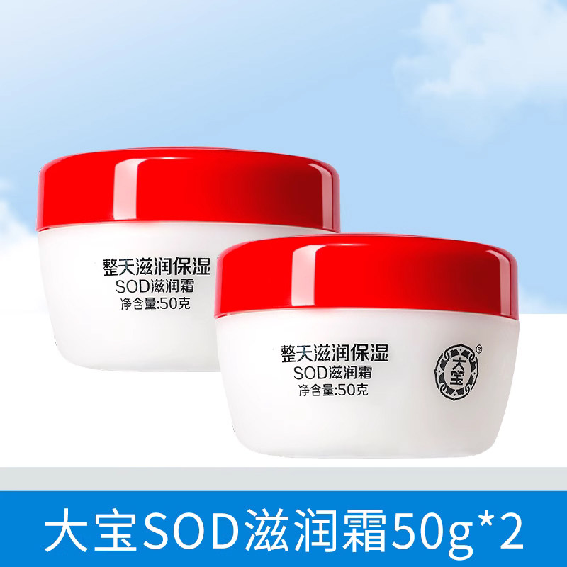 大宝SOD滋润霜整天滋润保湿搽脸面霜油缓解水分流失防止肌肤干燥