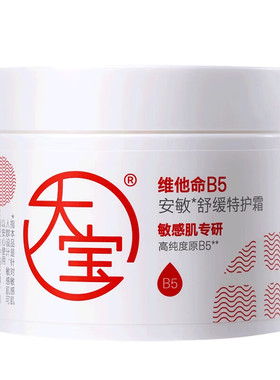 大宝维他命B5安敏舒缓特护霜修护保湿紧致适用敏感皮肤温和搽脸
