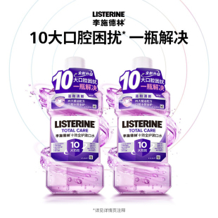 李施德林十效全护漱口水全口腔清洁瓦解牙菌斑减少口腔环菌防蛀