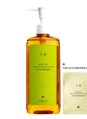 凡茜白茶毛孔细致卸妆油温和清洁脸部卸除面部彩妆适用敏感皮肤