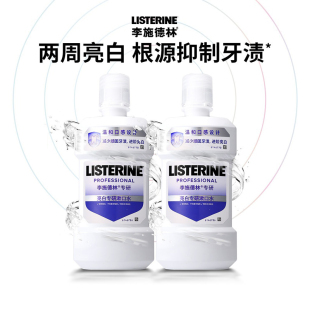 李施德林亮白专研漱口水减少顽固牙渍温和祛渍不伤牙釉质卓效亮白