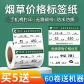 香烟价格标签纸价格标签牌烟草局烟零售便利店热敏不干胶商品标价